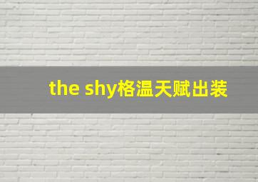 the shy格温天赋出装